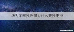 华为荣耀换外屏为什么要换电池
