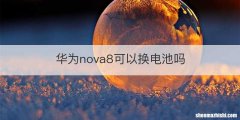 华为nova8可以换电池吗