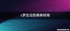 c罗生日的具体时间