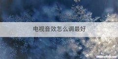 电视音效怎么调最好