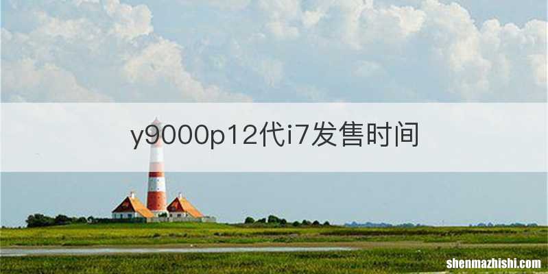y9000p12代i7发售时间