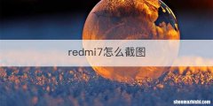 redmi7怎么截图