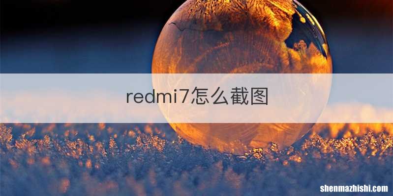 redmi7怎么截图