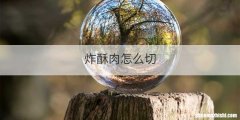 炸酥肉怎么切