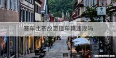 赛车比赛故意撞车算违规吗