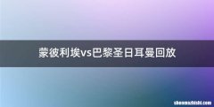 蒙彼利埃vs巴黎圣日耳曼回放