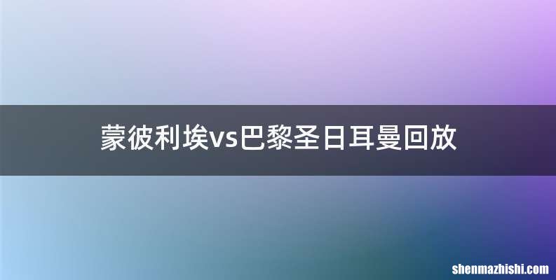 蒙彼利埃vs巴黎圣日耳曼回放