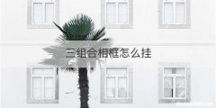 三组合相框怎么挂