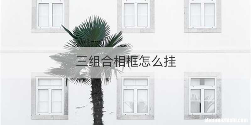三组合相框怎么挂