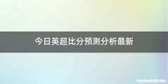 今日英超比分预测分析最新