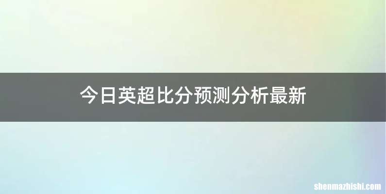 今日英超比分预测分析最新