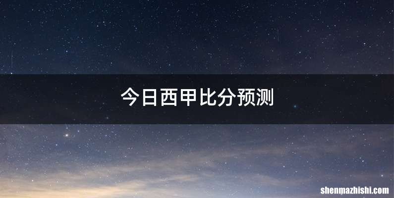 今日西甲比分预测