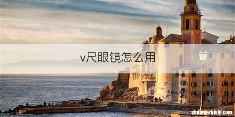 v尺眼镜怎么用