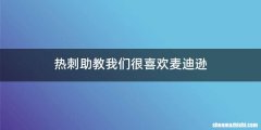 热刺助教我们很喜欢麦迪逊