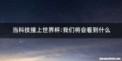 当科技撞上世界杯:我们将会看到什么