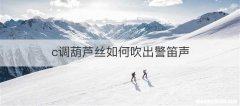 c调葫芦丝如何吹出警笛声