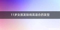 11岁女孩发际线高适合的发型
