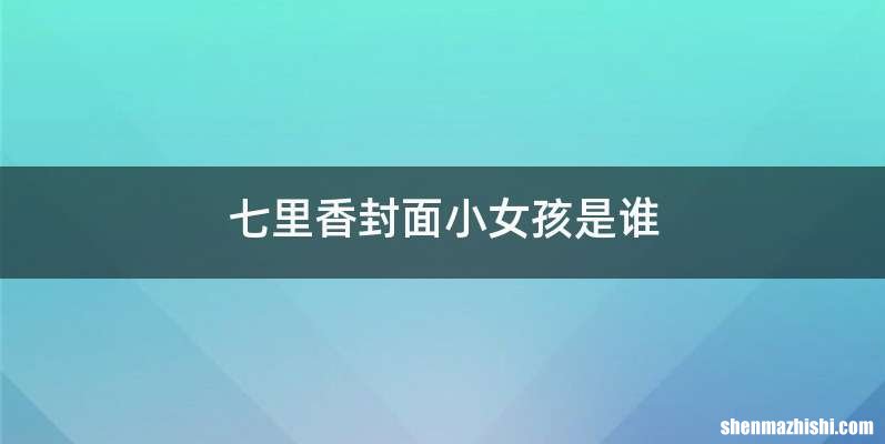 七里香封面小女孩是谁