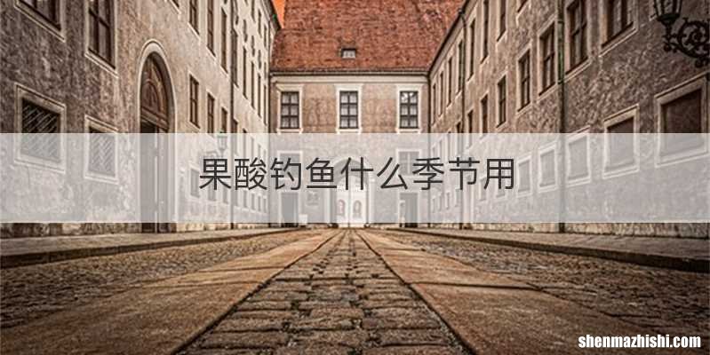 果酸钓鱼什么季节用