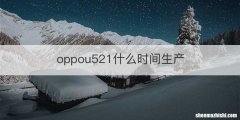 oppou521什么时间生产