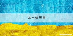 帝王蕉热量