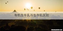 有机生牛乳与生牛乳区别