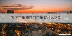零度可乐和可口可乐有什么区别