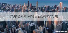 汽水音乐和网易云音乐哪个好用