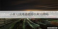 小米12充电器能给小米10用吗