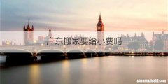 广东搬家要给小费吗
