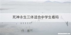 死神永生三体适合中学生看吗