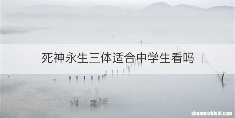 死神永生三体适合中学生看吗