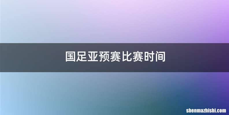 国足亚预赛比赛时间