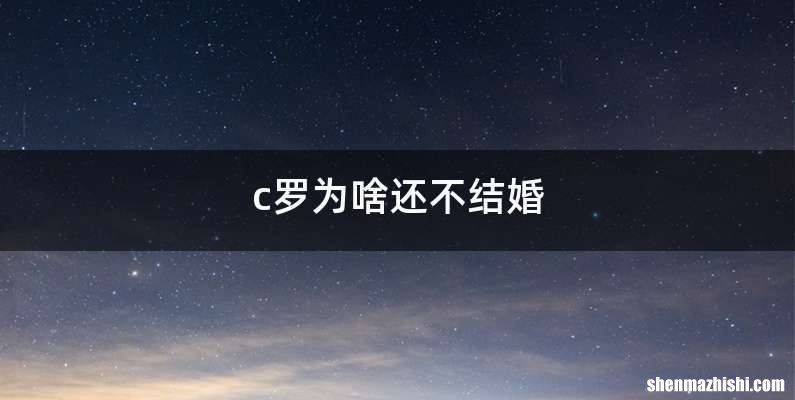 c罗为啥还不结婚