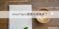 vivos10pro摄像头玻璃碎了