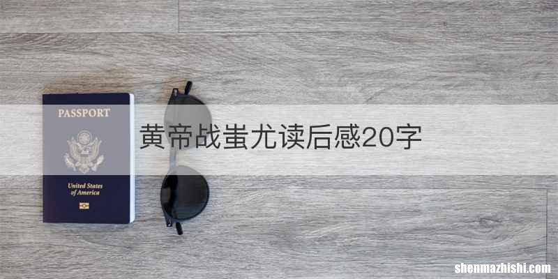 黄帝战蚩尤读后感20字