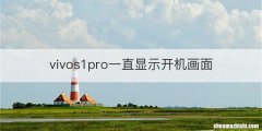 vivos1pro一直显示开机画面