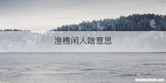 渔樵闲人啥意思