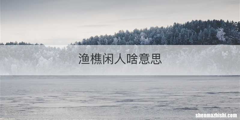 渔樵闲人啥意思