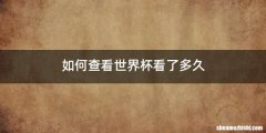 如何查看世界杯看了多久