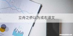 立舟之侨以为戎右译文