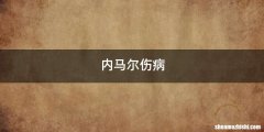 内马尔伤病