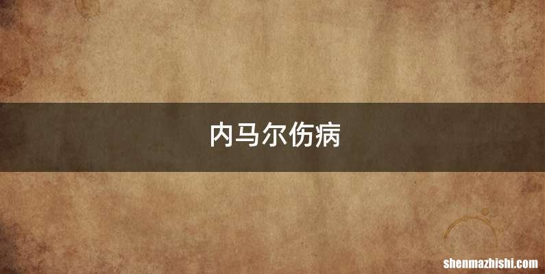 内马尔伤病