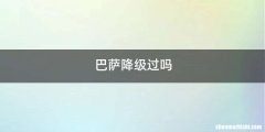 巴萨降级过吗