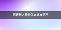 西班牙人降级怎么还在西甲