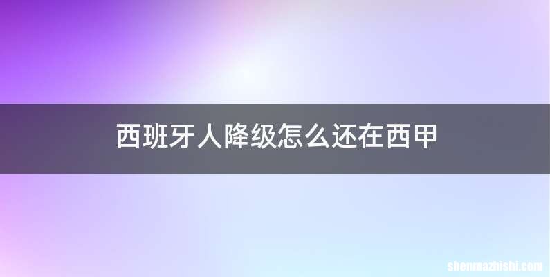 西班牙人降级怎么还在西甲