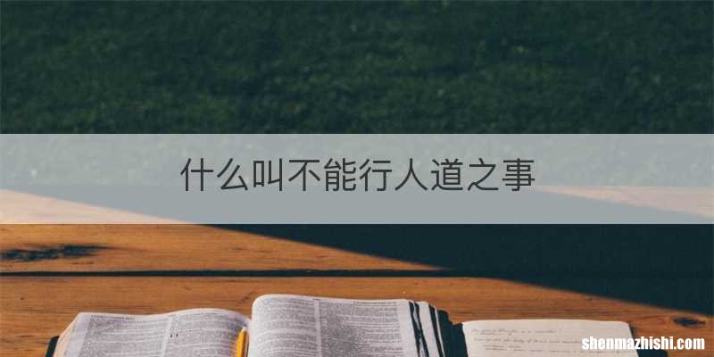 什么叫不能行人道之事