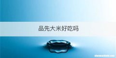 品先大米好吃吗