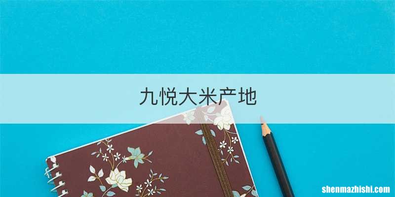 九悦大米产地