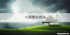 火锅腰丝做法